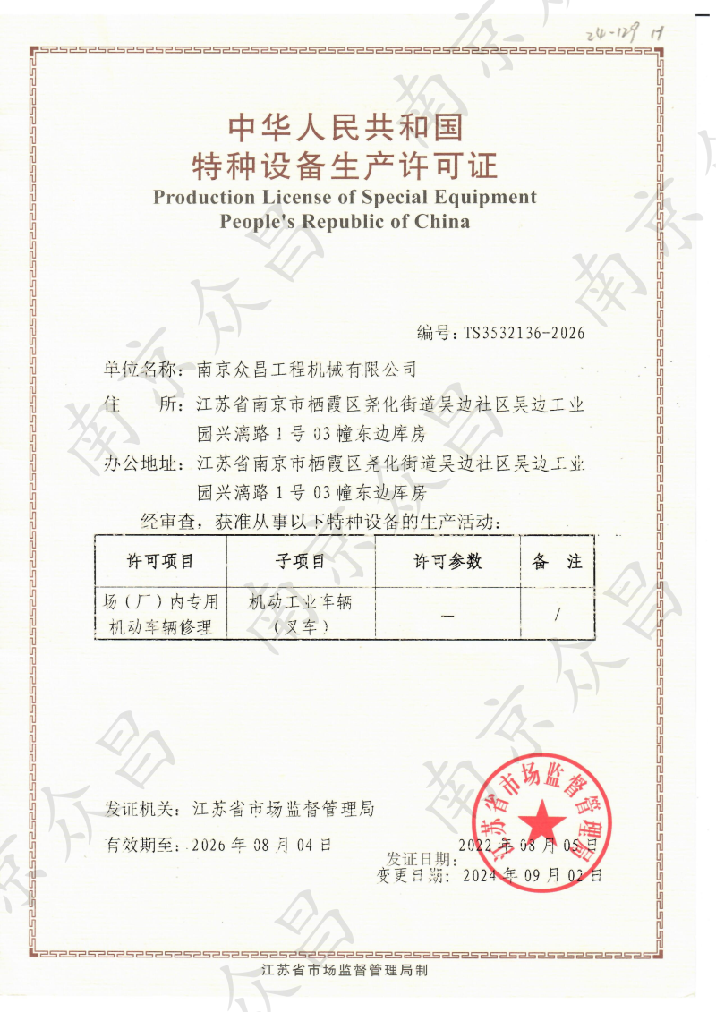 特种设备生产许可证